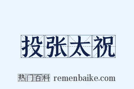 投张太祝是什么意思的图片
